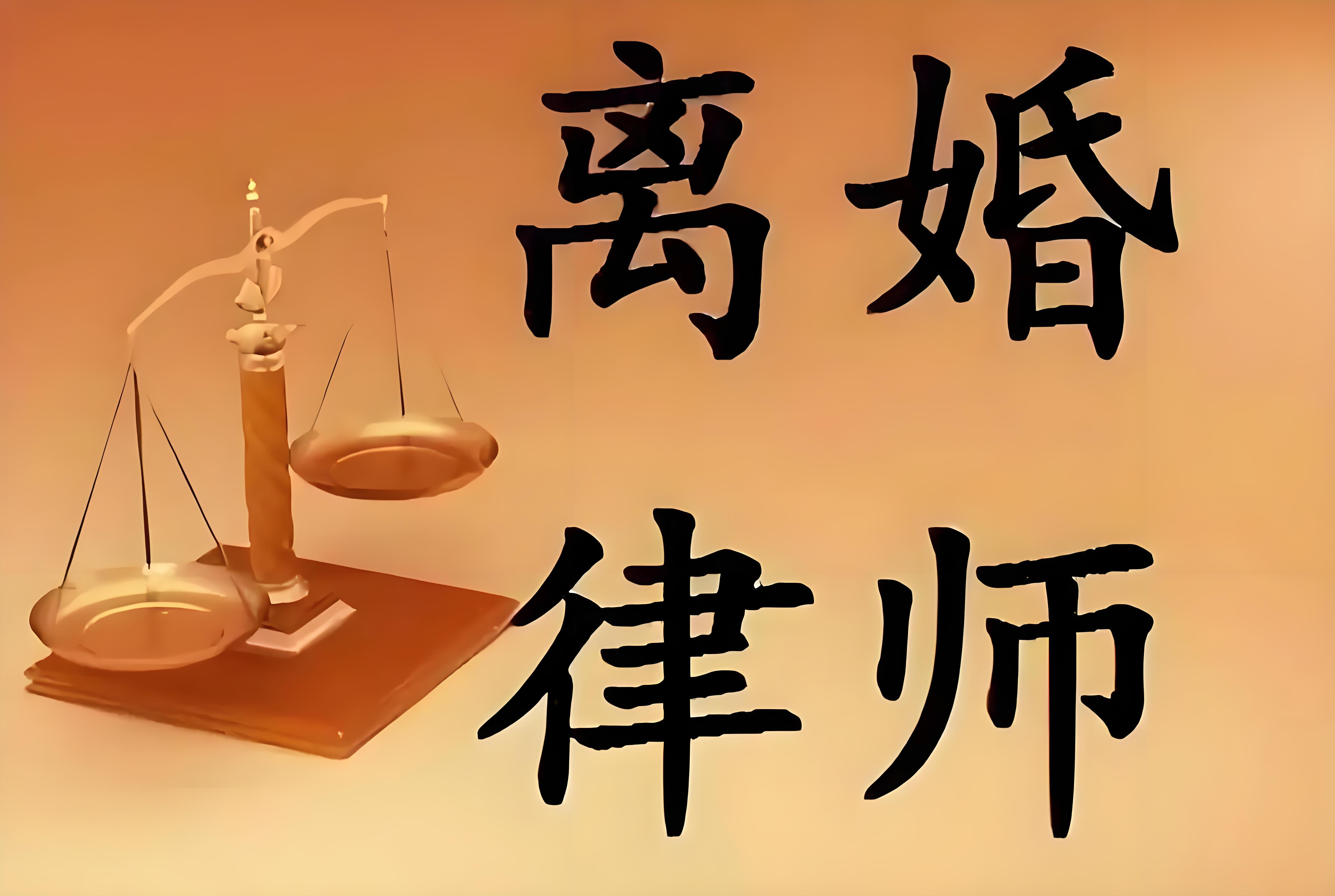 哈尔滨离婚律师联系方式