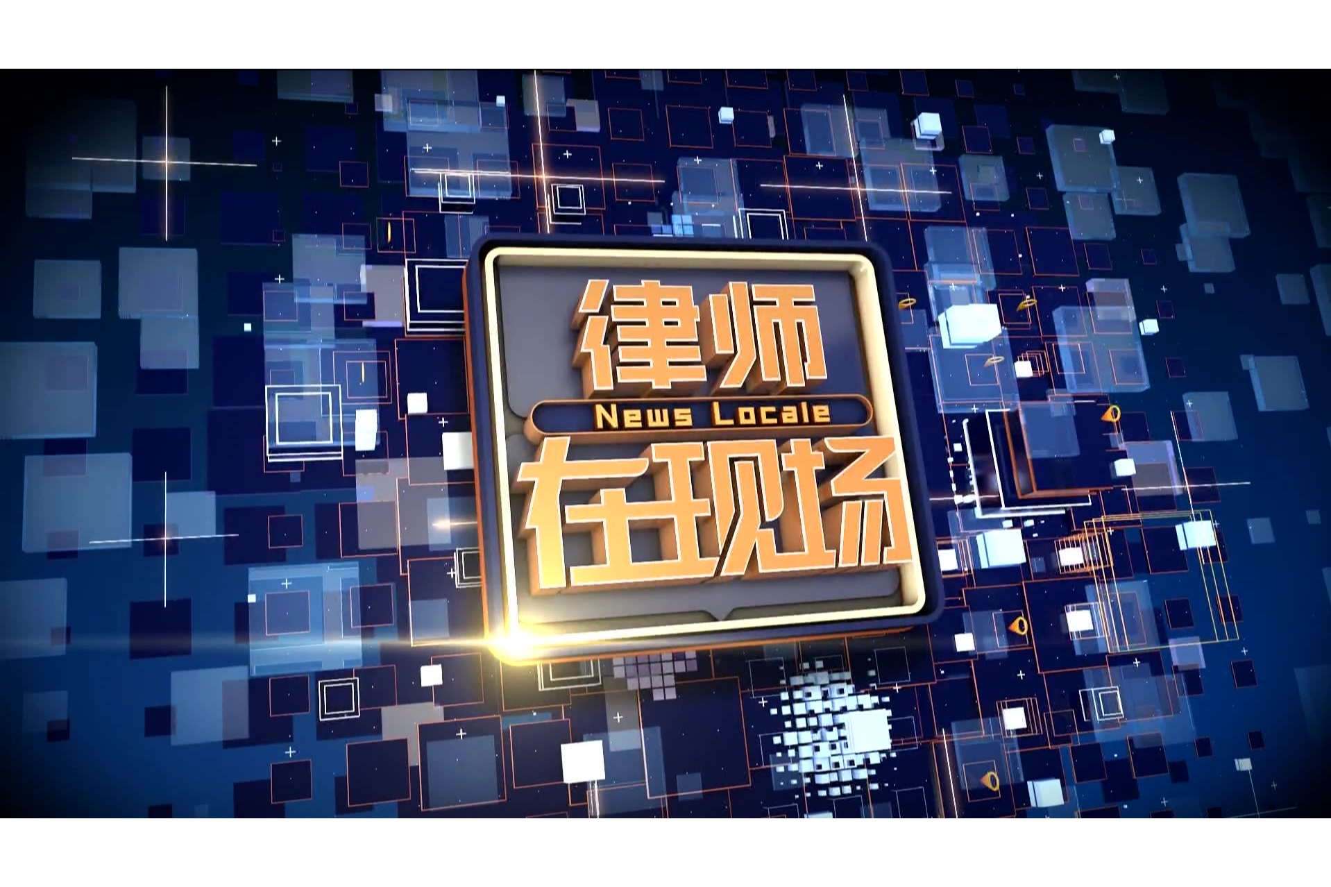 哈尔滨以法为盾，解纷止争——离婚律师的责任与坚守